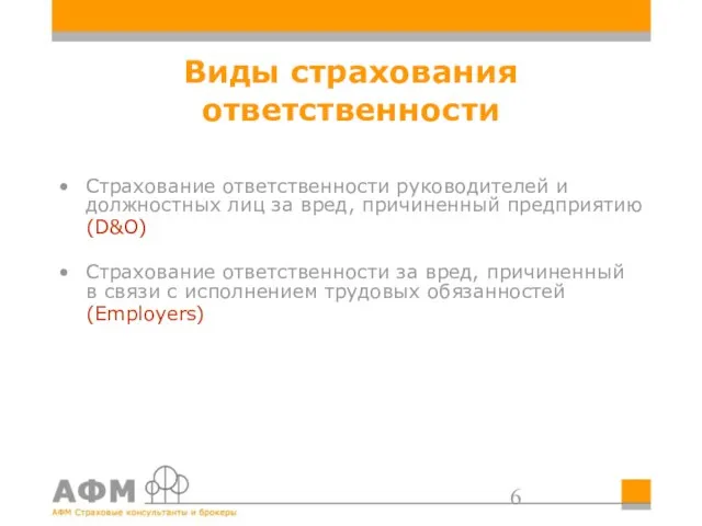 Виды страхования ответственности Страхование ответственности руководителей и должностных лиц за вред, причиненный