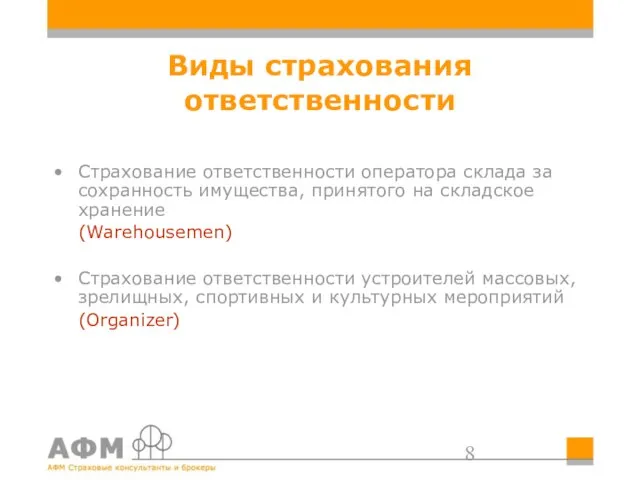 Виды страхования ответственности Страхование ответственности оператора склада за сохранность имущества, принятого на