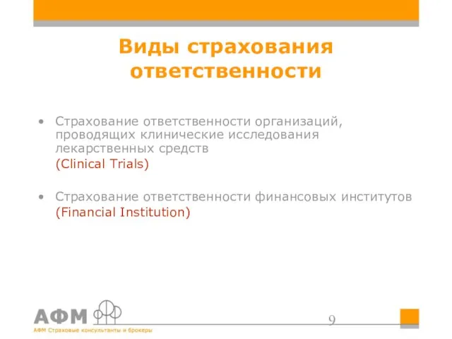 Виды страхования ответственности Страхование ответственности организаций, проводящих клинические исследования лекарственных средств (Clinical