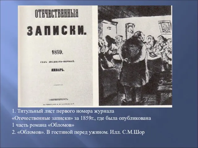 1. Титульный лист первого номера журнала «Отечественные записки» за 1859г., где была