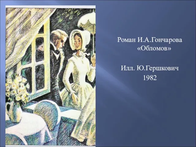 Роман И.А.Гончарова «Обломов» Илл. Ю.Гершкович 1982