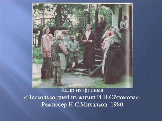Кадр из фильма «Несколько дней из жизни И.И.Обломова». Режиссер Н.С.Михалков. 1980