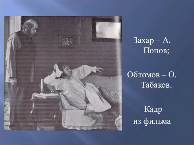 Захар – А.Попов; Обломов – О.Табаков. Кадр из фильма