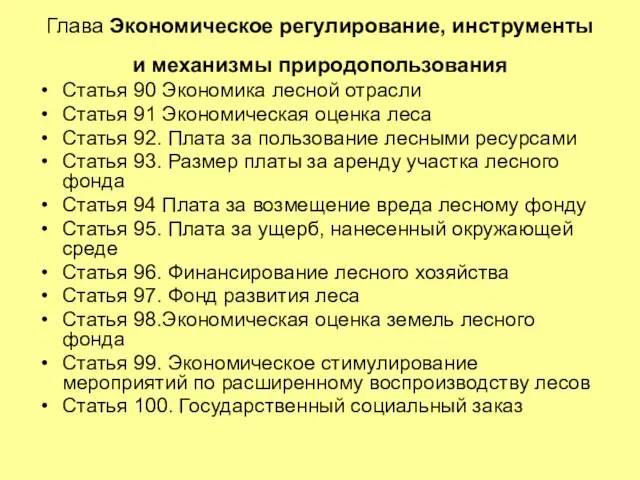 Глава Экономическое регулирование, инструменты и механизмы природопользования Статья 90 Экономика лесной отрасли