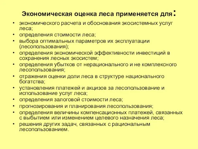 Экономическая оценка леса применяется для: экономического расчета и обоснования экосистемных услуг леса;