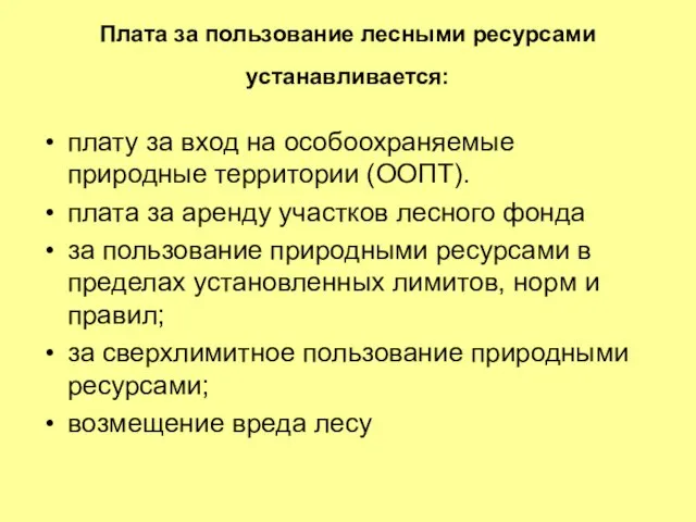 Плата за пользование лесными ресурсами устанавливается: плату за вход на особоохраняемые природные