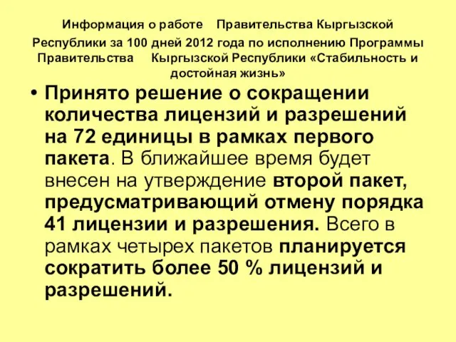 Информация о работе Правительства Кыргызской Республики за 100 дней 2012 года по