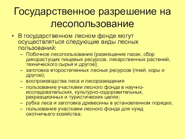 Государственное разрешение на лесопользование В государственном лесном фонде могут осуществляться следующие виды