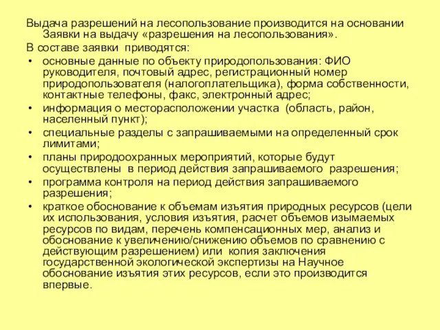 Выдача разрешений на лесопользование производится на основании Заявки на выдачу «разрешения на