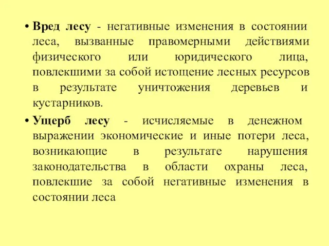 Вред лесу - негативные изменения в состоянии леса, вызванные правомерными действиями физического