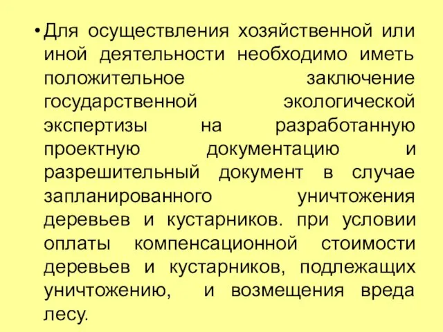 Для осуществления хозяйственной или иной деятельности необходимо иметь положительное заключение государственной экологической