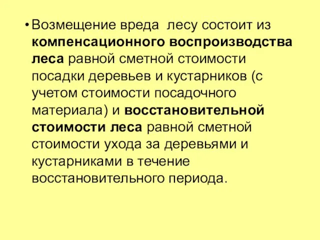 Возмещение вреда лесу состоит из компенсационного воспроизводства леса равной сметной стоимости посадки