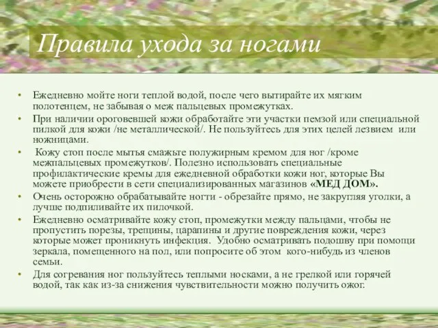 Правила ухода за ногами Ежедневно мойте ноги теплой водой, после чего вытирайте