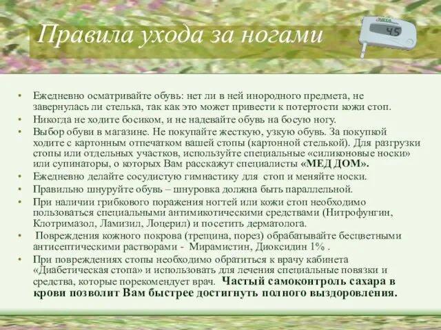 Правила ухода за ногами Ежедневно осматривайте обувь: нет ли в ней инородного