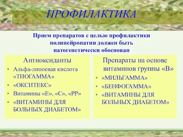 ПРОФИЛАКТИКА Антиоксиданты Альфа-липоевая кислота «ТИОГАММА» «ОКСИТЕКС» Витамины «Е», «С», «РР» «ВИТАМИНЫ ДЛЯ