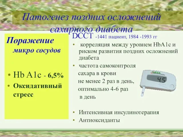 Патогенез поздних осложнений сахарного диабета Поражение микро сосудов Hb A1c - 6,5%