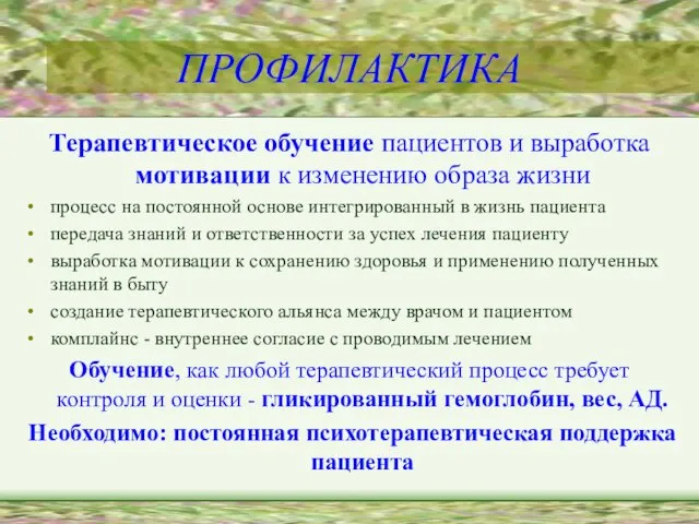 ПРОФИЛАКТИКА Терапевтическое обучение пациентов и выработка мотивации к изменению образа жизни процесс