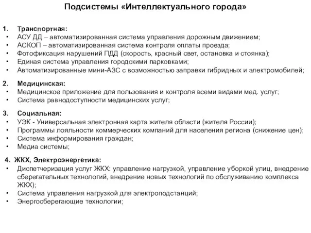 Транспортная: АСУ ДД – автоматизированная система управления дорожным движением; АСКОП – автоматизированная