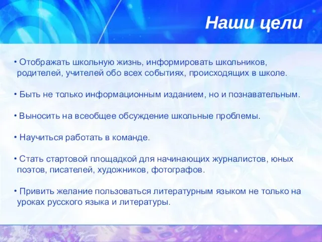 Наши цели Отображать школьную жизнь, информировать школьников, родителей, учителей обо всех событиях,