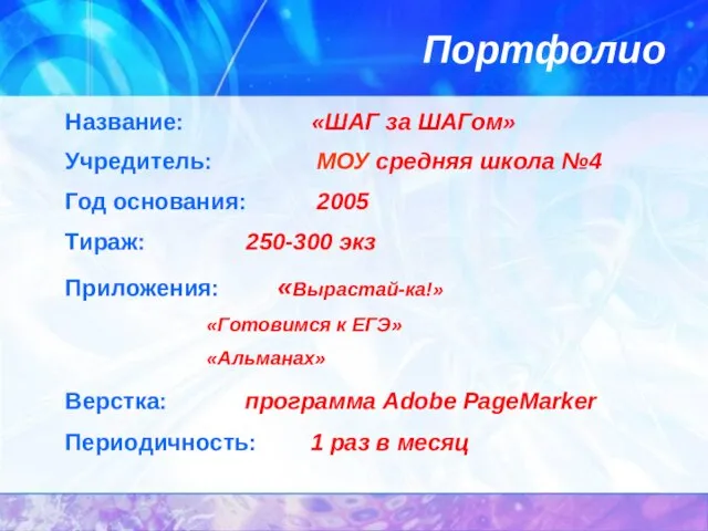 Портфолио Название: «ШАГ за ШАГом» Учредитель: МОУ средняя школа №4 Год основания: