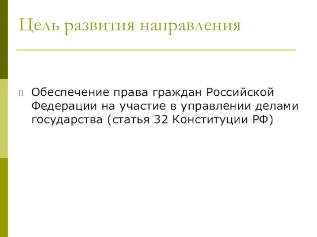 Цель развития направления Обеспечение права граждан Российской Федерации на участие в управлении