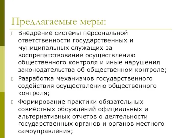 Предлагаемые меры: Внедрение системы персональной ответственности государственных и муниципальных служащих за воспрепятствование