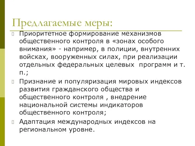 Предлагаемые меры: Приоритетное формирование механизмов общественного контроля в «зонах особого внимания» -