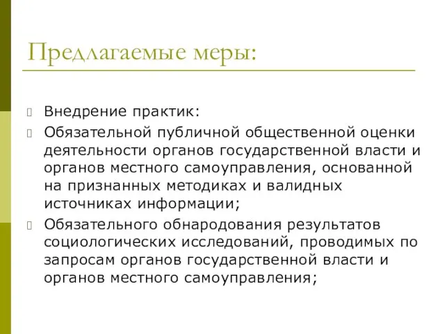 Предлагаемые меры: Внедрение практик: Обязательной публичной общественной оценки деятельности органов государственной власти