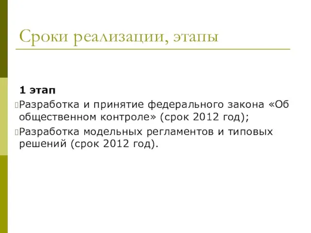 Сроки реализации, этапы 1 этап Разработка и принятие федерального закона «Об общественном