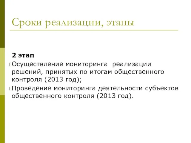 Сроки реализации, этапы 2 этап Осуществление мониторинга реализации решений, принятых по итогам