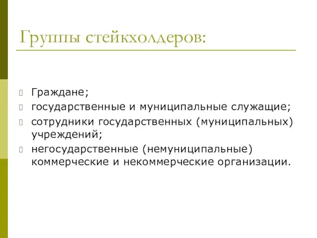 Группы стейкхолдеров: Граждане; государственные и муниципальные служащие; сотрудники государственных (муниципальных) учреждений; негосударственные