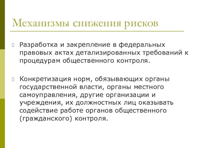 Механизмы снижения рисков Разработка и закрепление в федеральных правовых актах детализированных требований