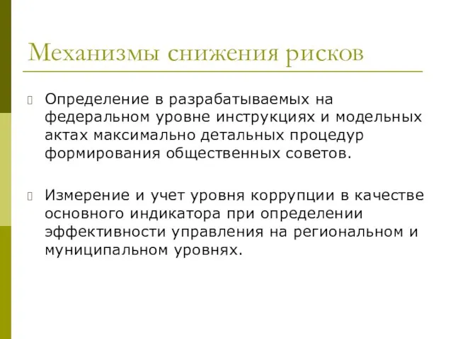 Механизмы снижения рисков Определение в разрабатываемых на федеральном уровне инструкциях и модельных