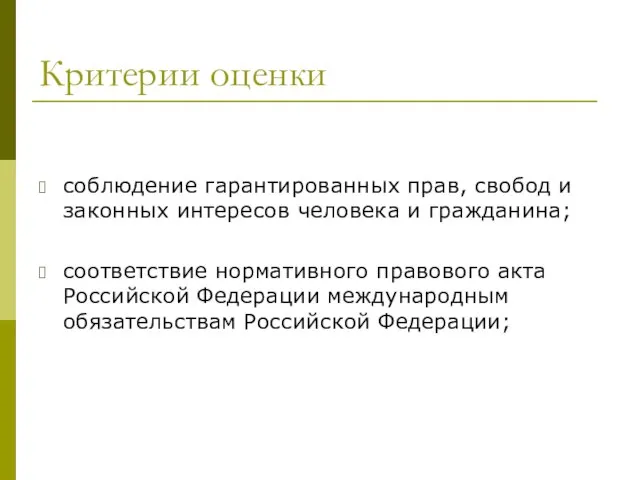 Критерии оценки соблюдение гарантированных прав, свобод и законных интересов человека и гражданина;