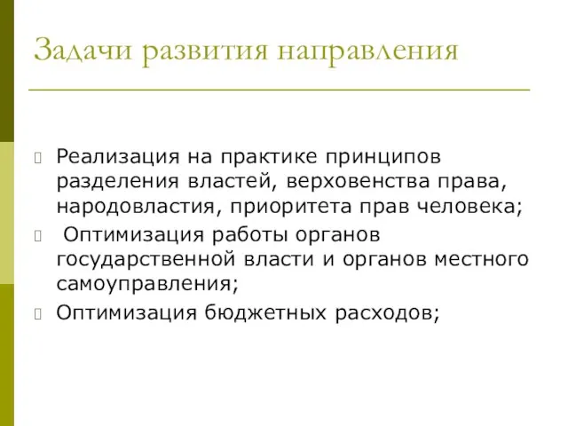 Задачи развития направления Реализация на практике принципов разделения властей, верховенства права, народовластия,