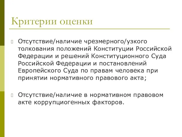 Критерии оценки Отсутствие/наличие чрезмерного/узкого толкования положений Конституции Российской Федерации и решений Конституционного