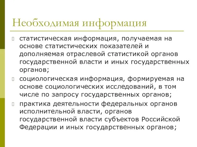 Необходимая информация статистическая информация, получаемая на основе статистических показателей и дополняемая отраслевой