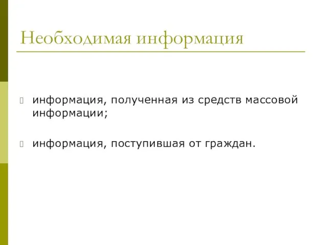 Необходимая информация информация, полученная из средств массовой информации; информация, поступившая от граждан.