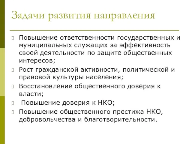 Задачи развития направления Повышение ответственности государственных и муниципальных служащих за эффективность своей