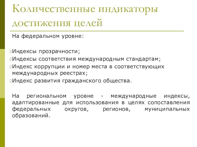 Количественные индикаторы достижения целей На федеральном уровне: Индексы прозрачности; Индексы соответствия международным