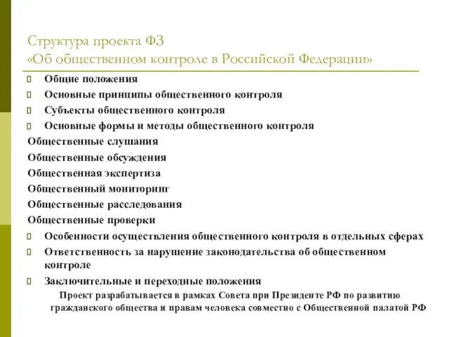 Структура проекта ФЗ «Об общественном контроле в Российской Федерации» Общие положения Основные