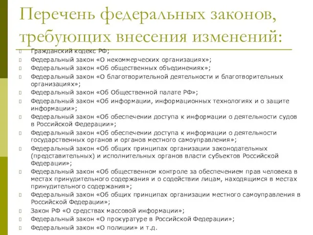 Перечень федеральных законов, требующих внесения изменений: Гражданский кодекс РФ; Федеральный закон «О