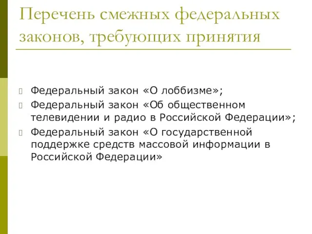 Перечень смежных федеральных законов, требующих принятия Федеральный закон «О лоббизме»; Федеральный закон