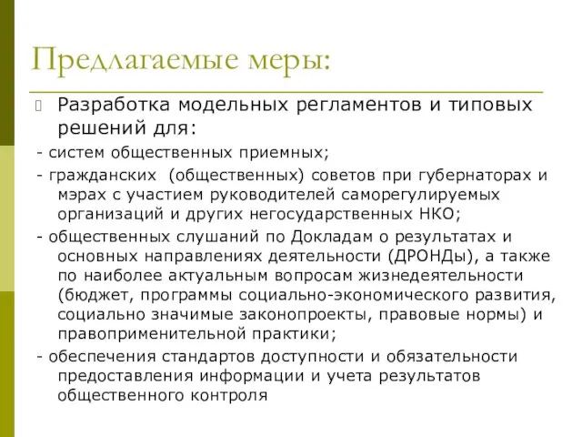 Предлагаемые меры: Разработка модельных регламентов и типовых решений для: - систем общественных