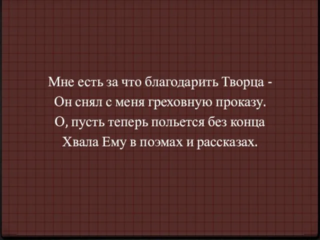 Мне есть за что благодарить Творца - Он снял с меня греховную