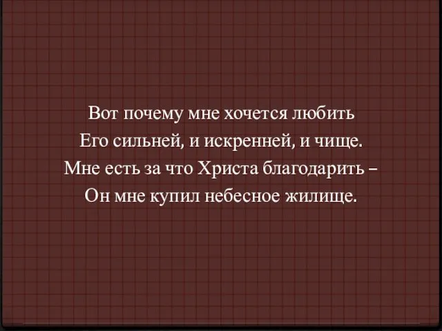 Вот почему мне хочется любить Его сильней, и искренней, и чище. Мне