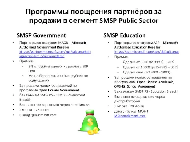 Программы поощрения партнёров за продажи в сегмент SMSP Public Sector SMSP Government