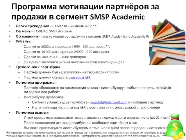 Программа мотивации партнёров за продажи в сегмент SMSP Academic Сроки проведения –