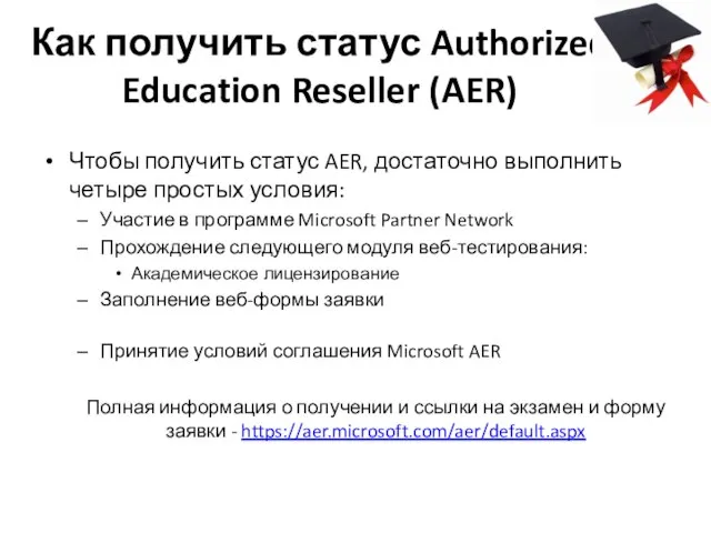 Как получить статус Authorized Education Reseller (AER) Чтобы получить статус AER, достаточно