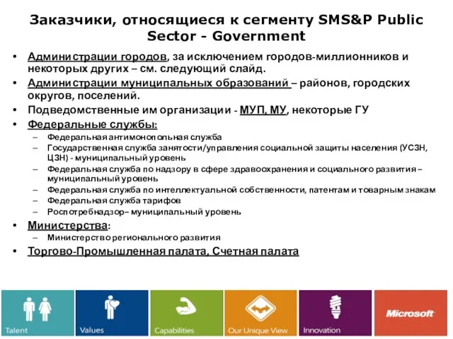 Администрации городов, за исключением городов-миллионников и некоторых других – см. следующий слайд.